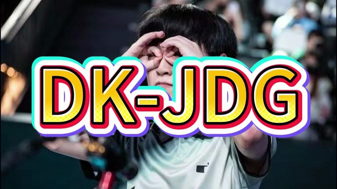 开云体育官方网站-关于JDG翻盘DK，Hanssama打破历史纪录的信息